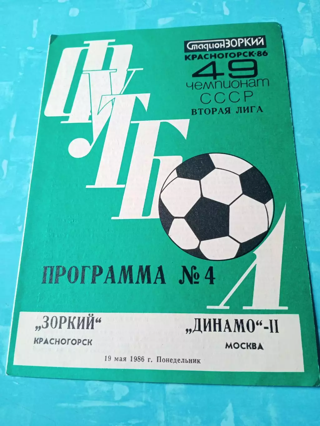 Зоркий Красногорск - Динамо-2 Москва. 19 мая 1986 год