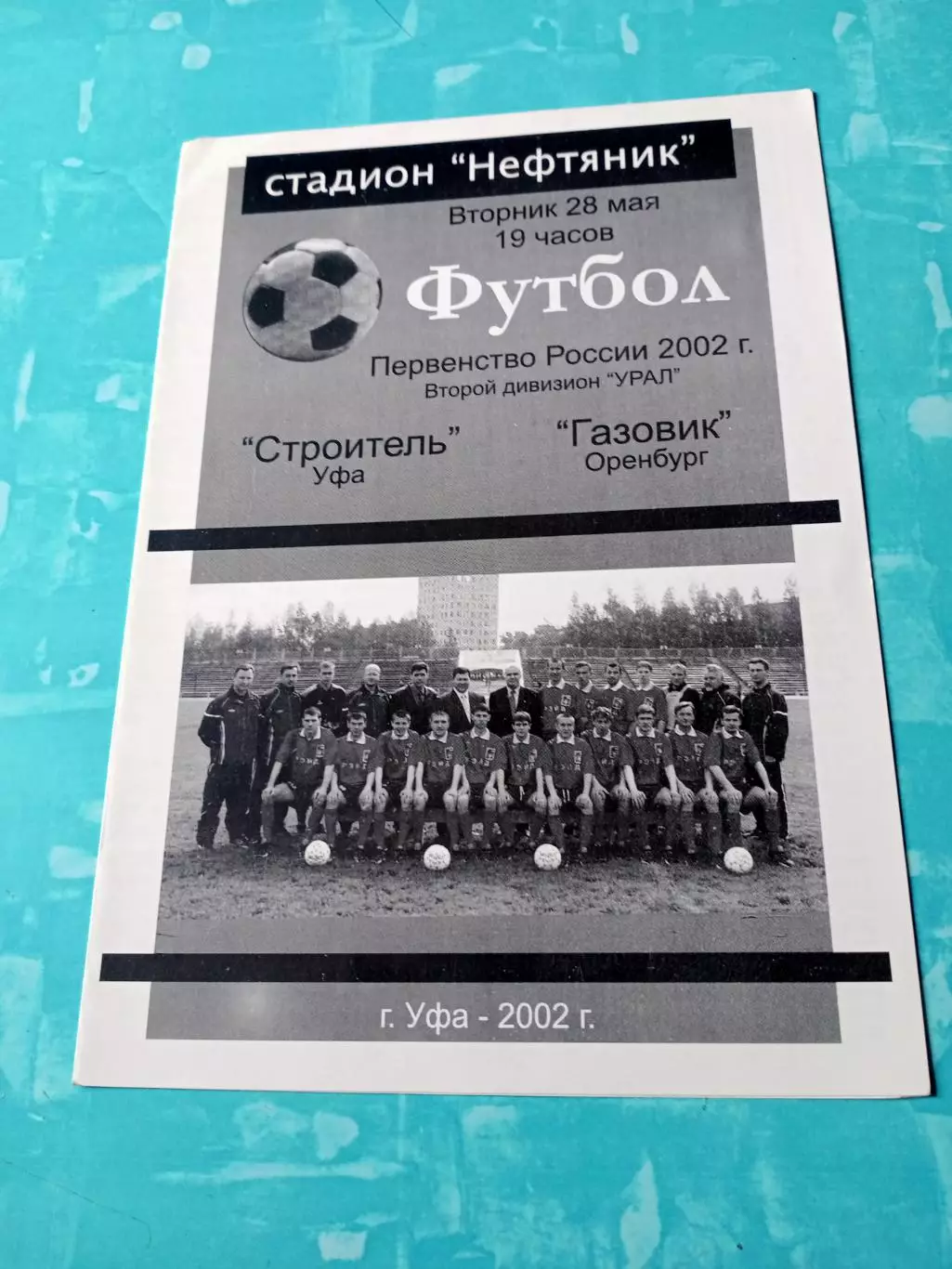 Строитель Уфа - Газовик Оренбург. 28 мая 2002 год
