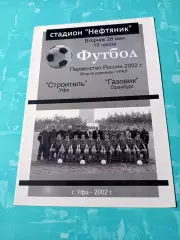Строитель Уфа - Газовик Оренбург. 28 мая 2002 год