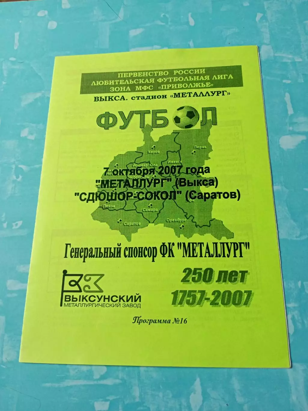 Металлург Выкса - СДЮШОР-Сокол Саратов. 7 октября 2007 год