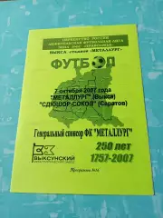 Металлург Выкса - СДЮШОР-Сокол Саратов. 7 октября 2007 год