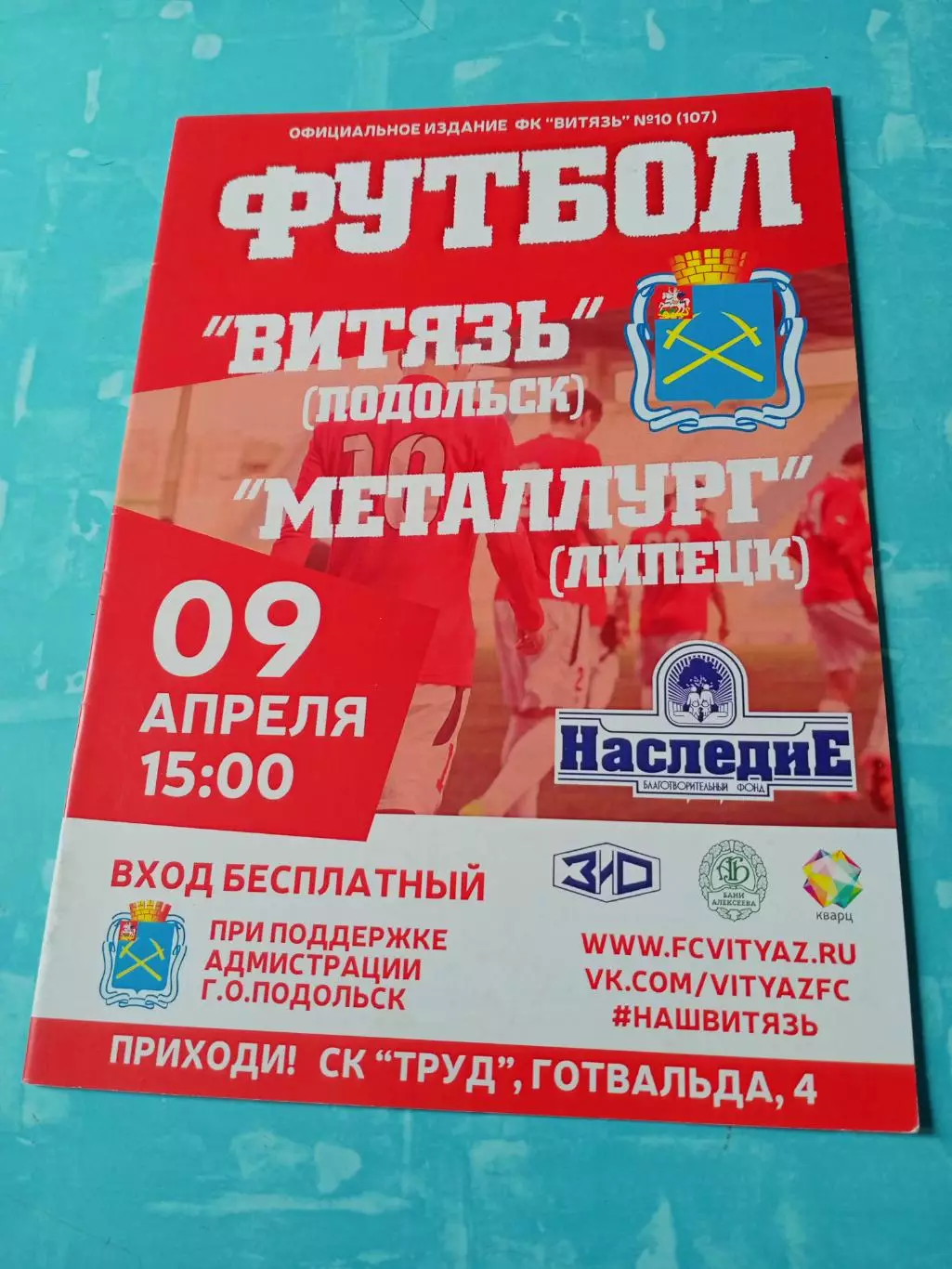 Витязь Подольск - Металлург Липецк. 9 апреля 2017 год