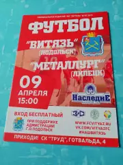 Витязь Подольск - Металлург Липецк. 9 апреля 2017 год