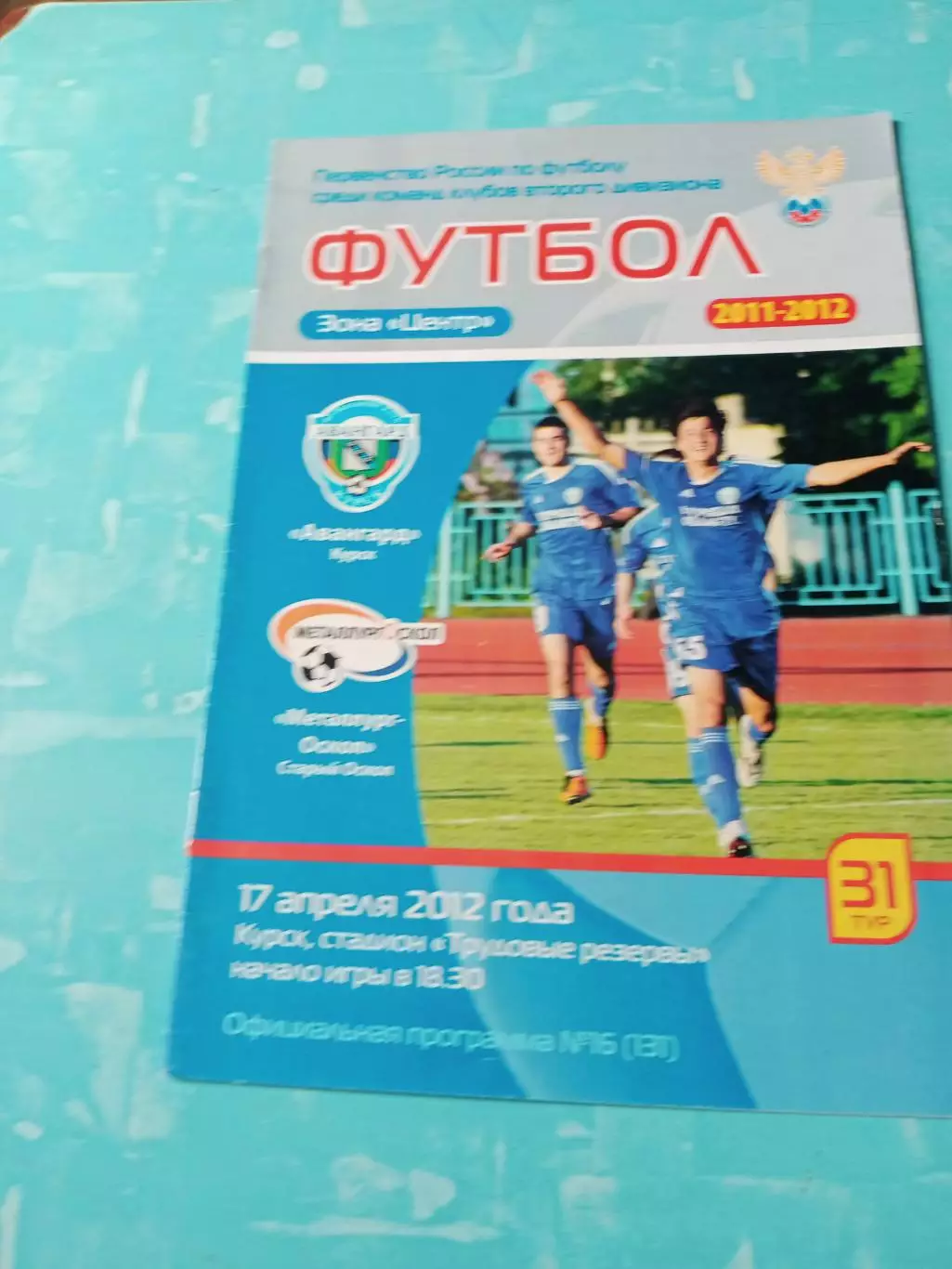 Авангард Курск - Металлург-Оскол Старый Оскол. 17 апреля 2012 год