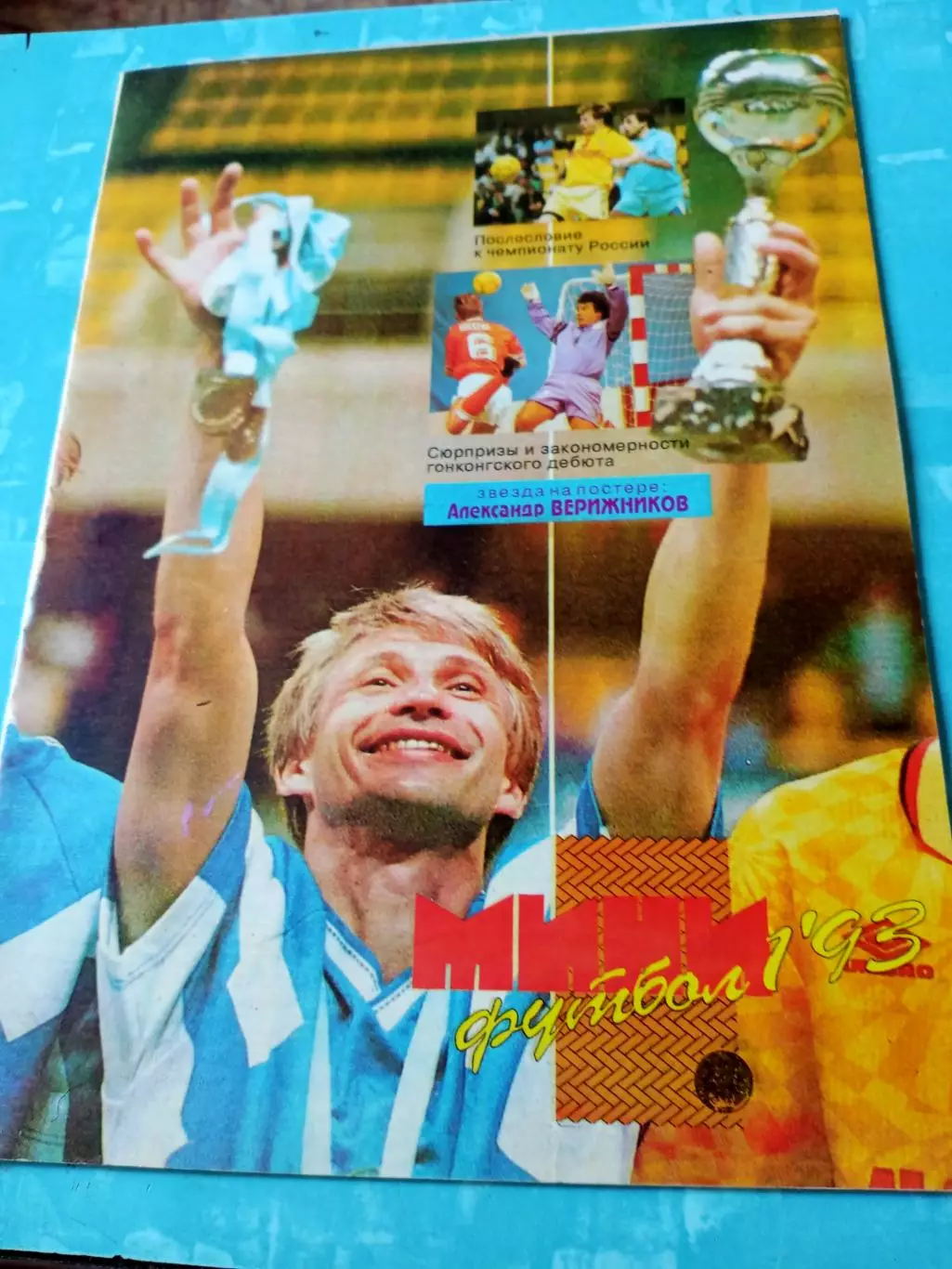 Журнал. Мини-футбол. 1993 год, №1