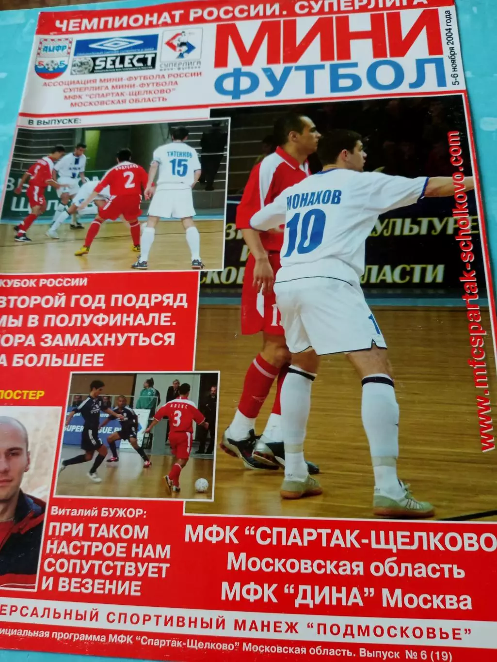 МФК Спартак-Щёлково - Дина Москва. 5 и 6 ноября 2004 год