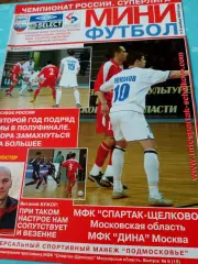МФК Спартак-Щёлково - Дина Москва. 5 и 6 ноября 2004 год