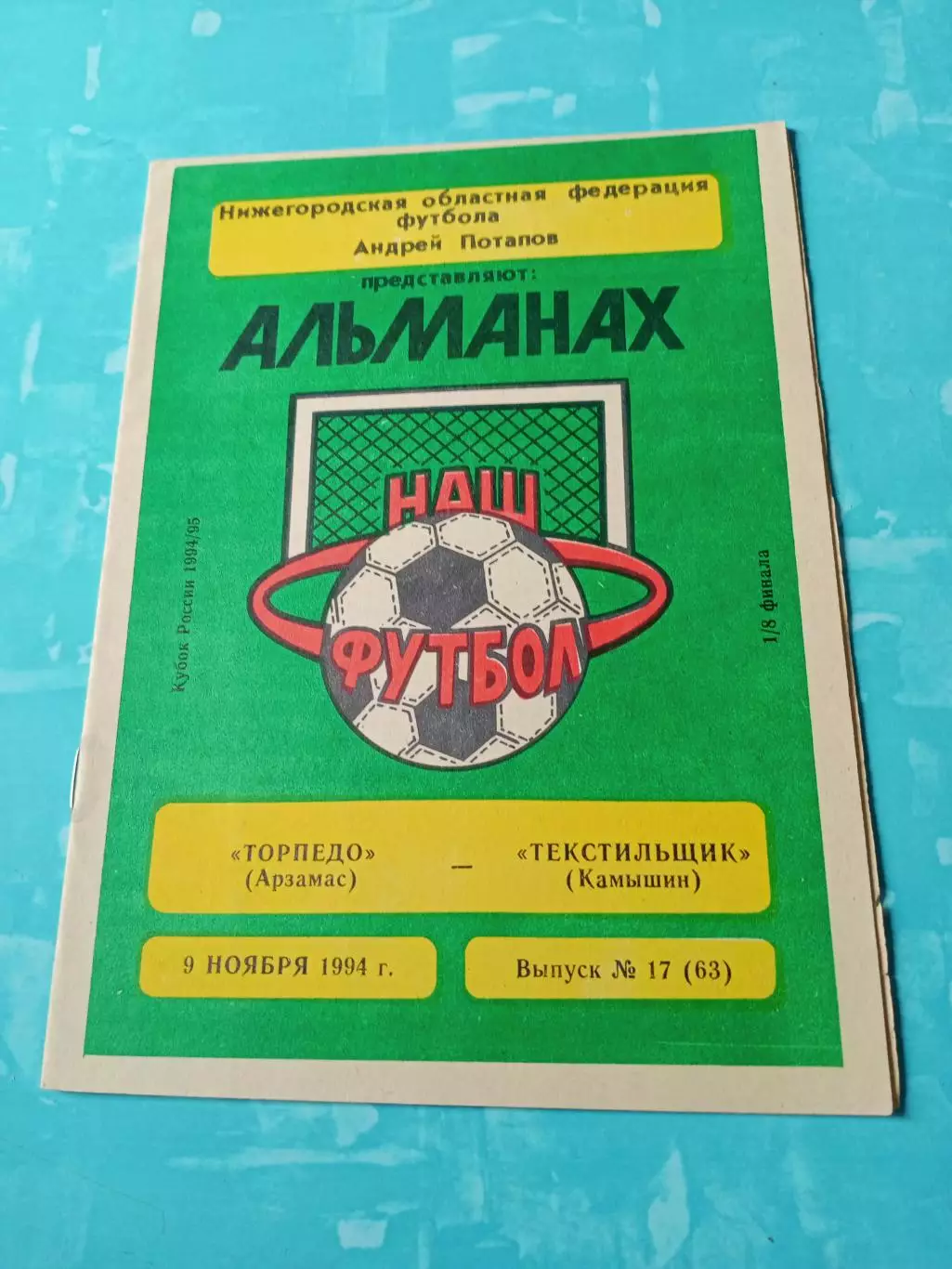 Торпедо Арзамас - Текстильщик Камышин. 9 ноября 1994 год
