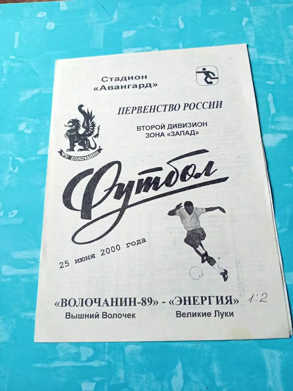 Волочанин-89 Вышний Волочек - Энергия Великие Луки. 25 июня 2000 год