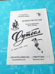 Волочанин-89 Вышний Волочек - Энергия Великие Луки. 25 июня 2000 год