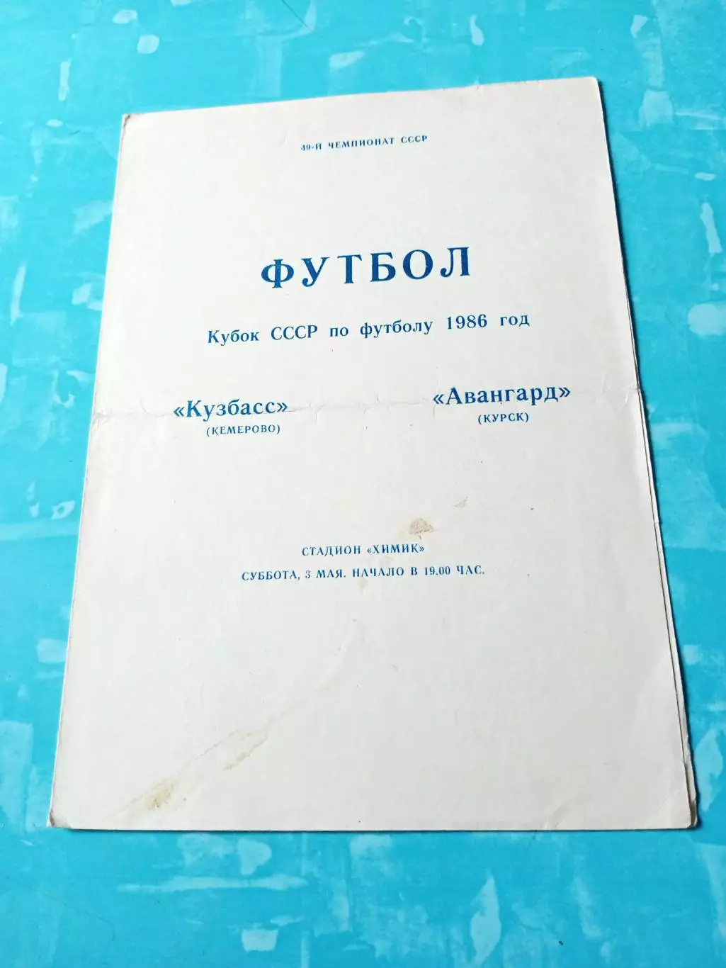 Кубок СССР. Кузбасс Кемерово - Авангард Курск. 3 мая 1986 год