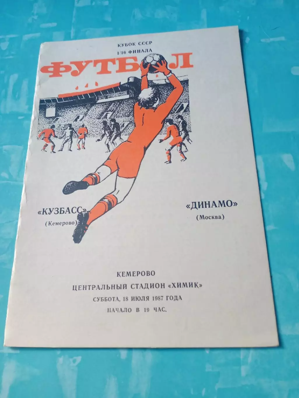Кубок СССР. Кузбасс Кемерово - Динамо Москва. 18 июля 1987 год