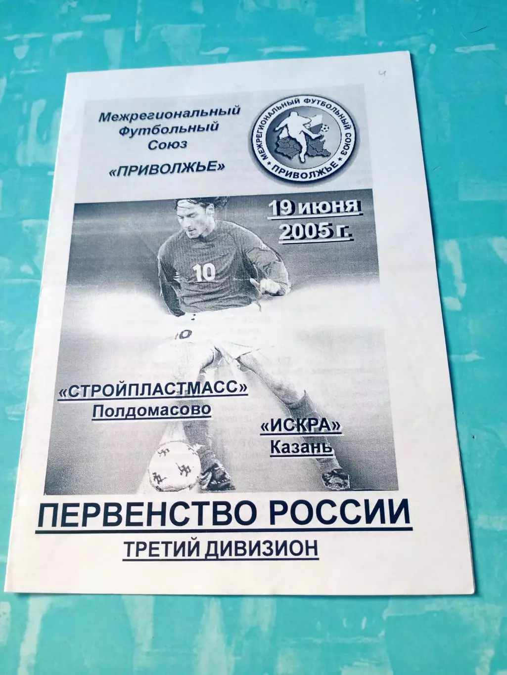 Стройпластмасс Полдомасово - Искра Казань. 19 июня 2005 год