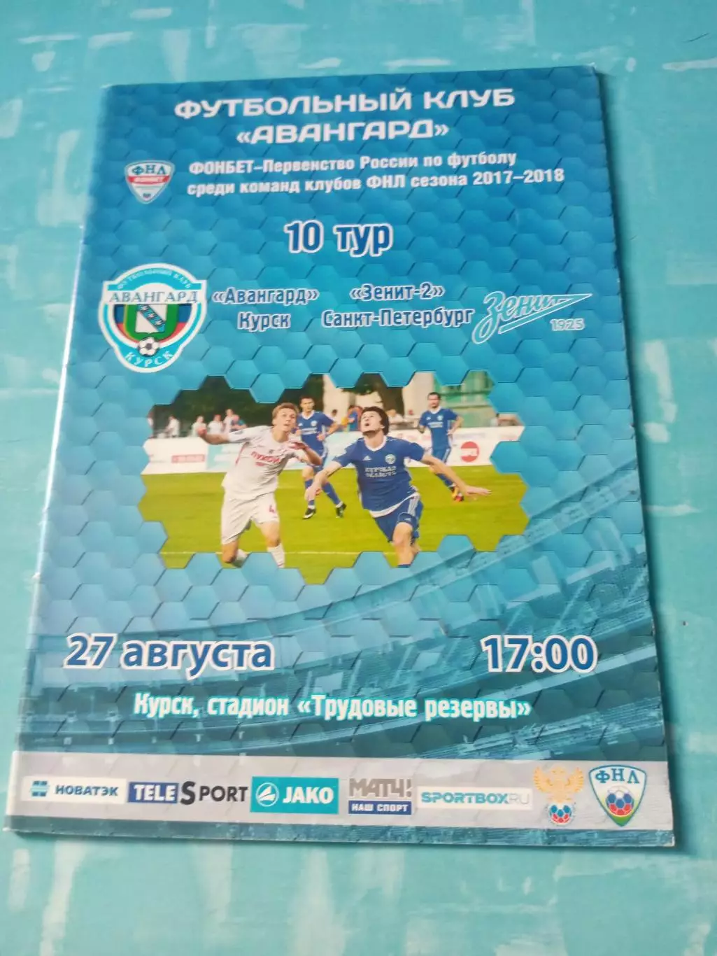 Авангард Курск - Зенит-2 Санкт-Петербург. 27 августа 2017 год