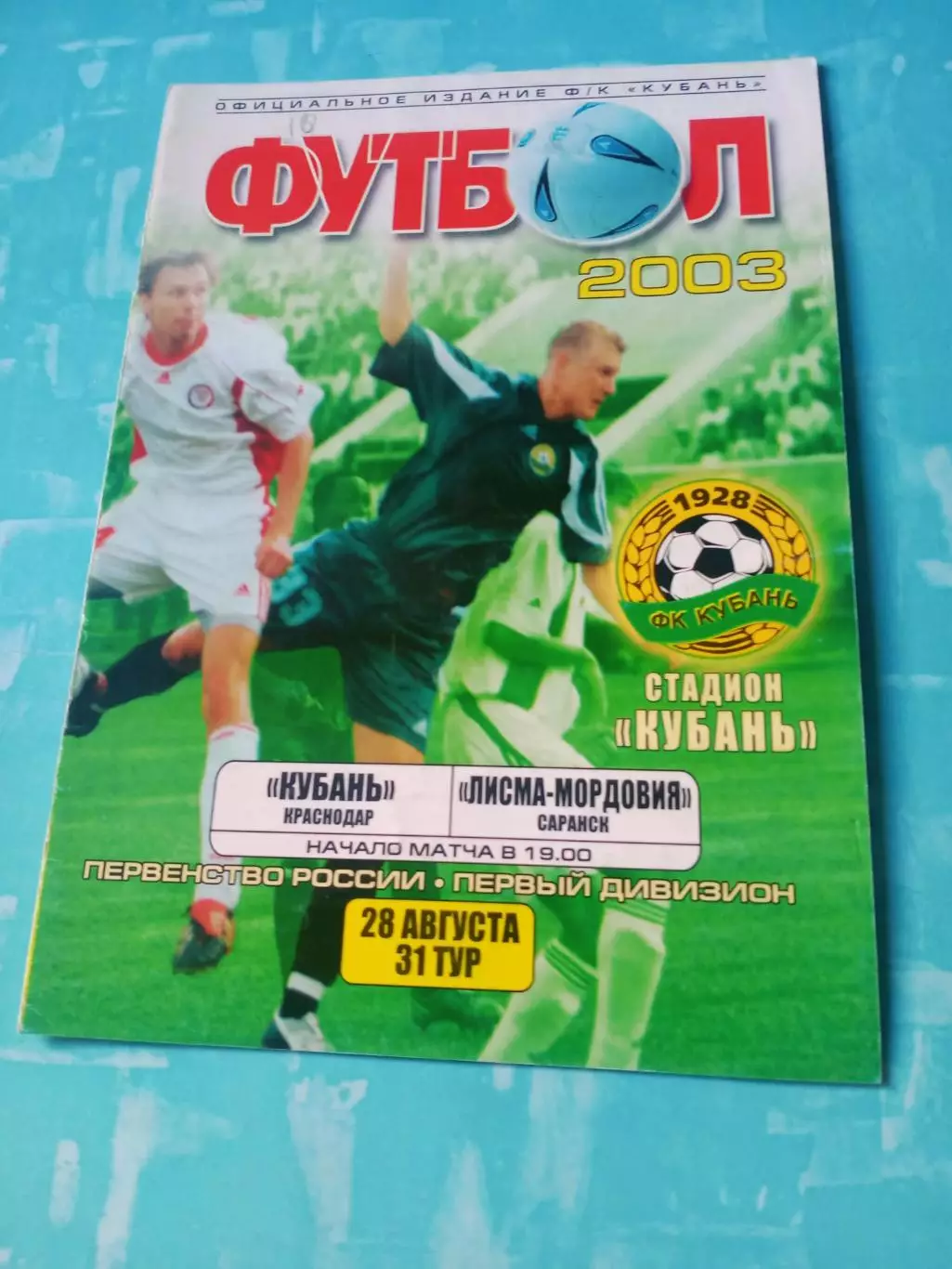 Кубань Краснодар - Лисма-Мордовия Саранск. 28 августа 2003 год