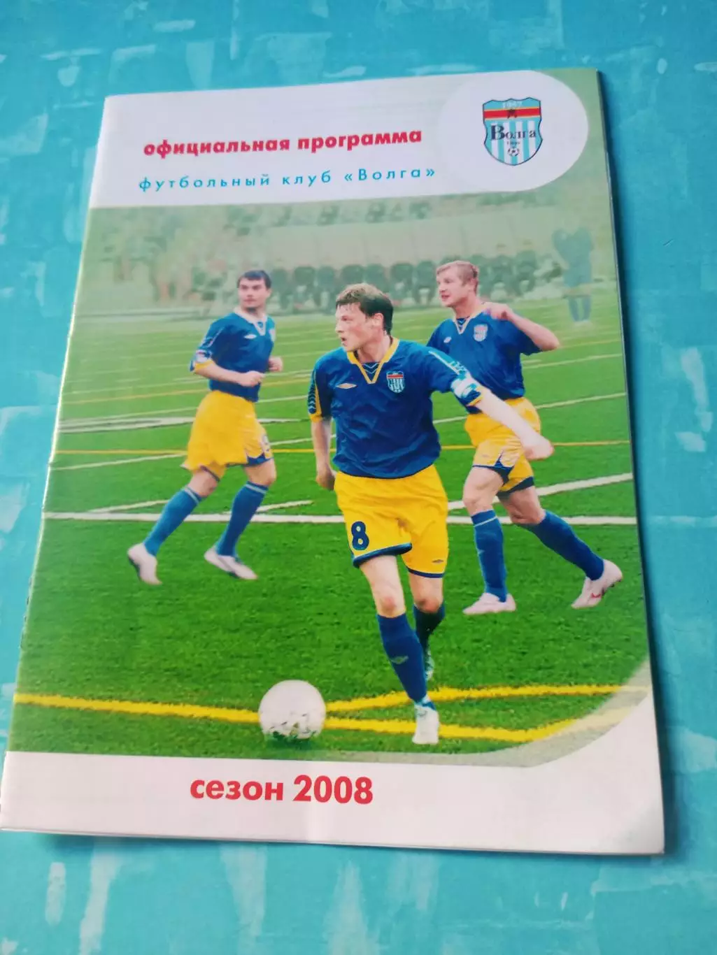 Волга Тверь - Волочанин-Ратмир Вышний Волочек.19 октября 2008 год