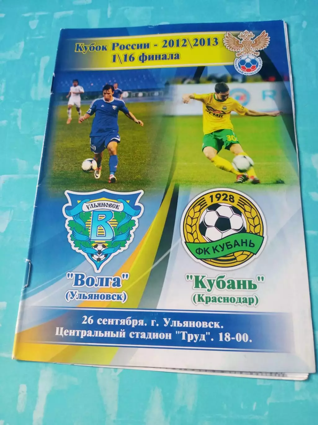 Кубок России. Волга Ульяновск - Кубань Краснодар. 26 сентября 2012 год