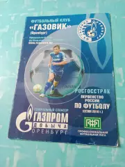 Газовик Оренбург - ФК Тюмень. 31 августа 2010 год