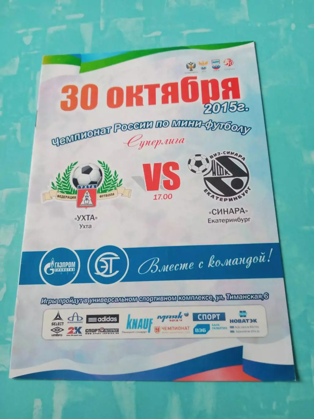 МФК Ухта - Синара Екатеринбург. 30 октября 2015 год