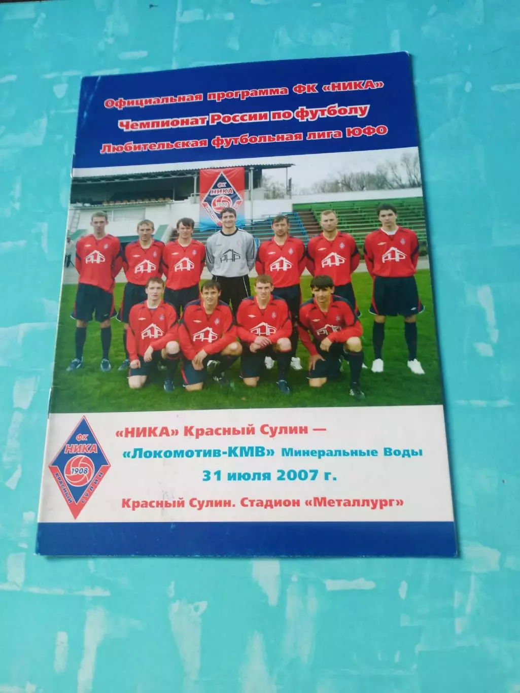 Ника Красный Сулин - Локомотив-КМВ Мин.Воды. 31 июля 2007 год
