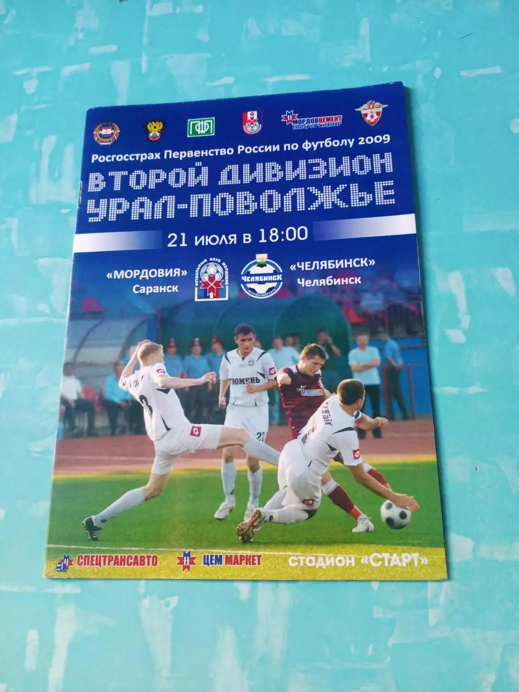 Мордовия Саранск - ФК Челябинск. 21 июля 2009 год