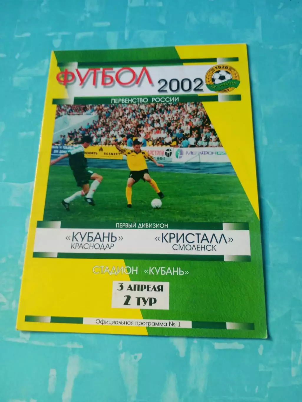Кубань Краснодар - Кристалл Смоленск. 3 апреля 2002 год