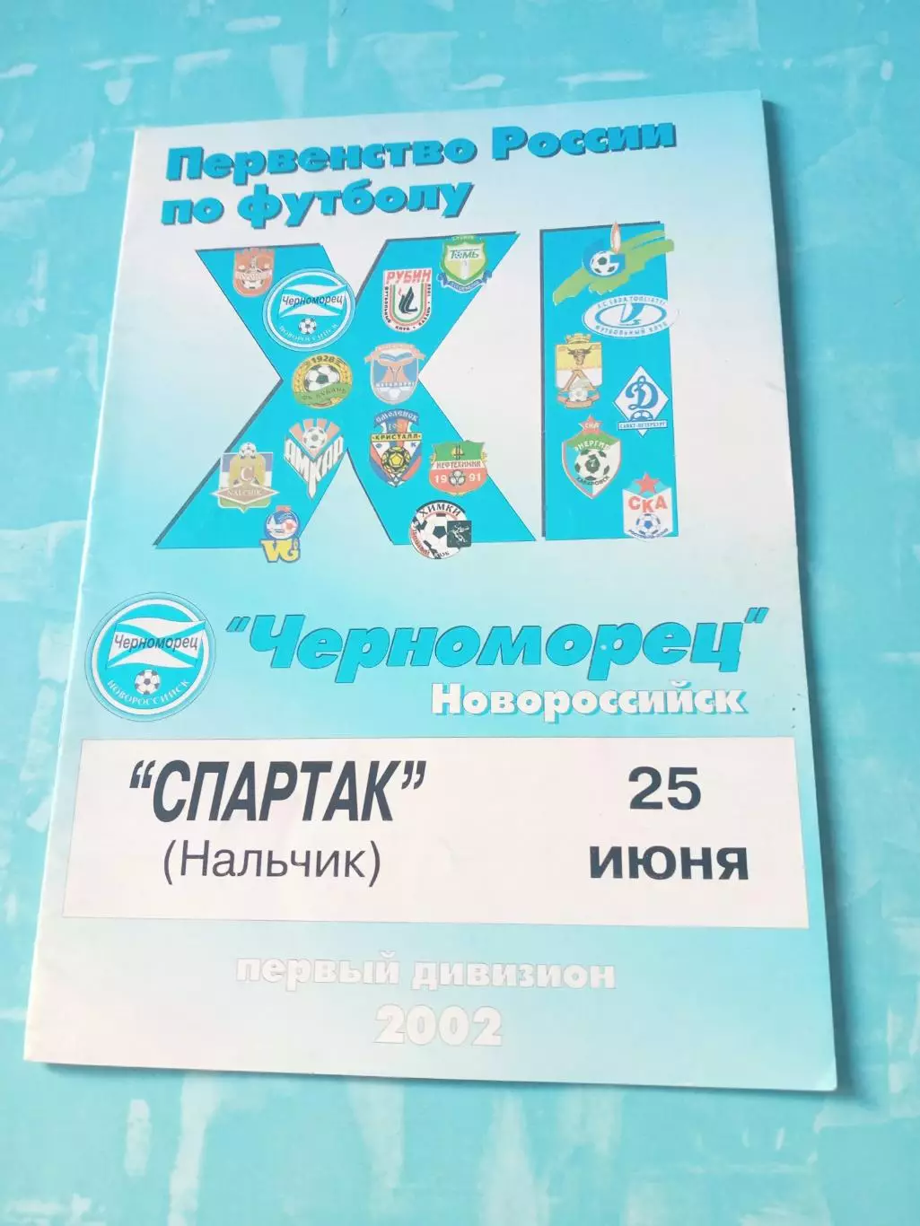 Черноморец Новороссийск - Спартак Нальчик. 25 июня 2002 год