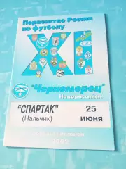 Черноморец Новороссийск - Спартак Нальчик. 25 июня 2002 год
