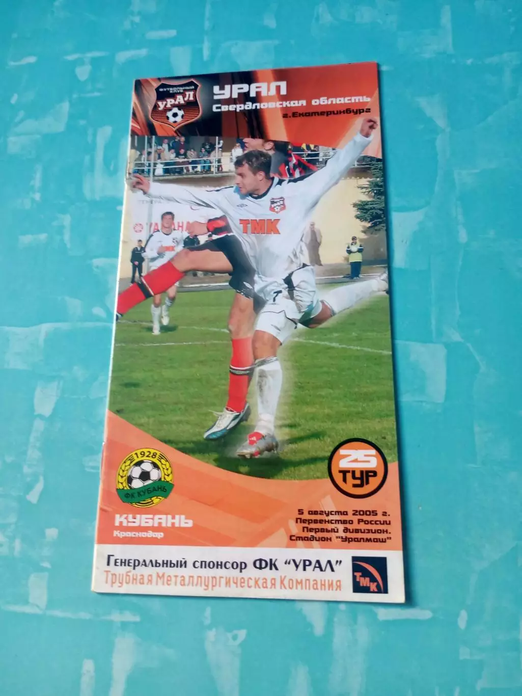 Урал Свердловская обл - Кубань Краснодар. 5 августа 2005 год