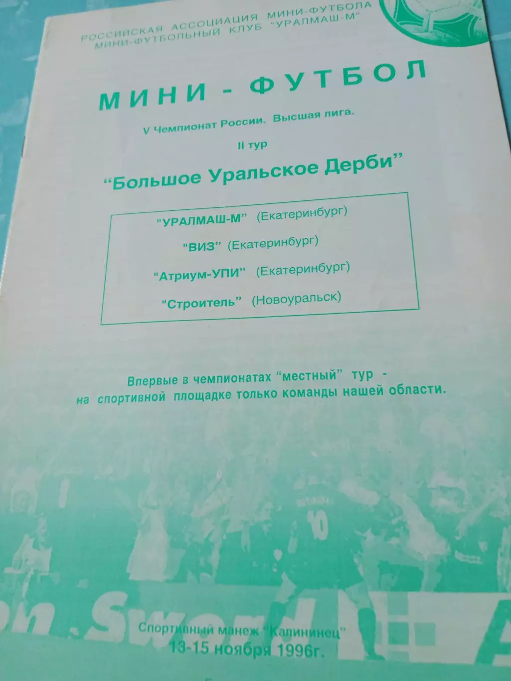 Большое Уральское Дерби. Тур. Высшая лига. 1996 год, 13-15 ноября - БЕЗ СКИДОК