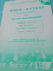 Большое Уральское Дерби. Тур. Высшая лига. 1996 год, 13-15 ноября - БЕЗ СКИДОК