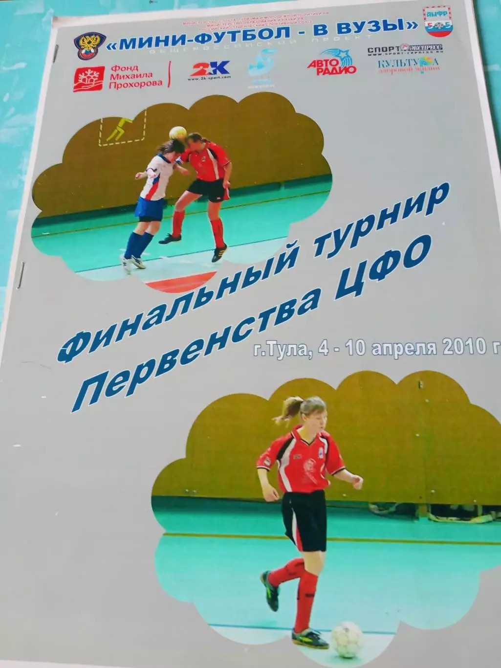 Финал. Первенство ЦФО. Тула, 4 - 10 апреля 2010 год