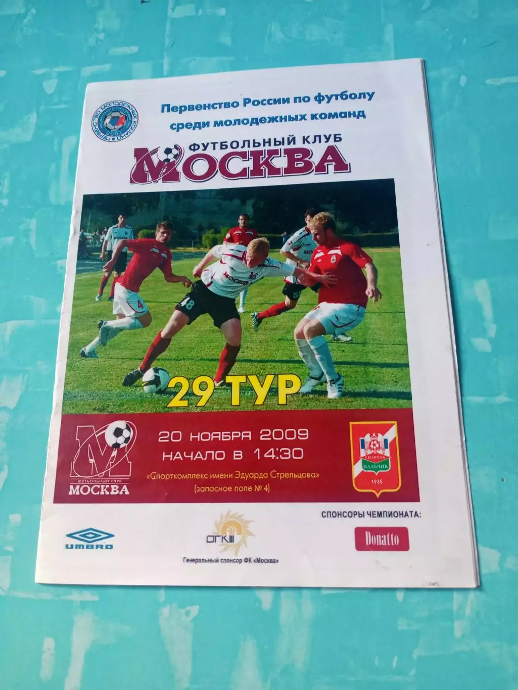 ФК Москва - Спартак Нальчик. 20 ноября 2009 год