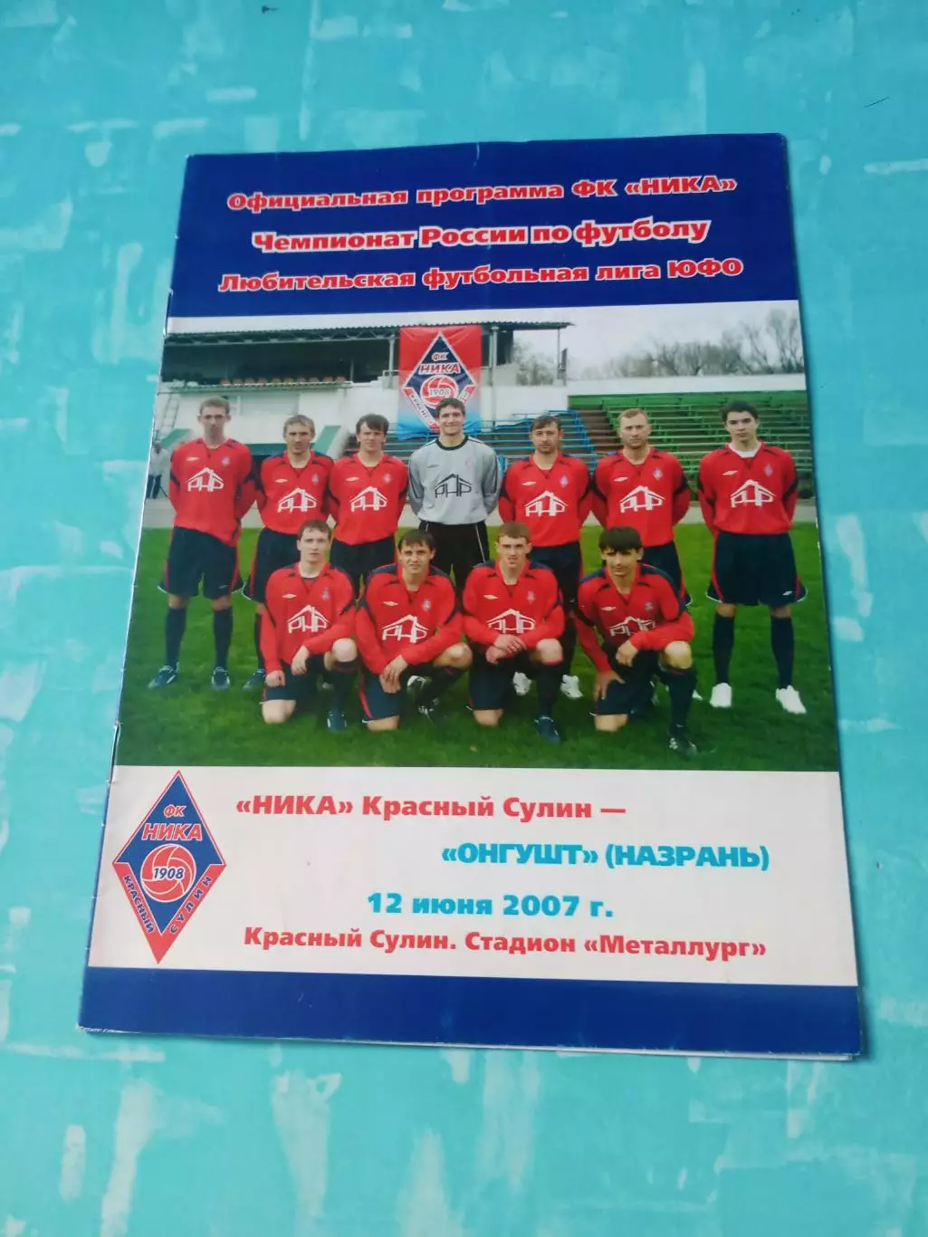 Ника Красный Сулин - Онгушт Назрань. 12 июня 2007 год - БЕЗ СКИДОК