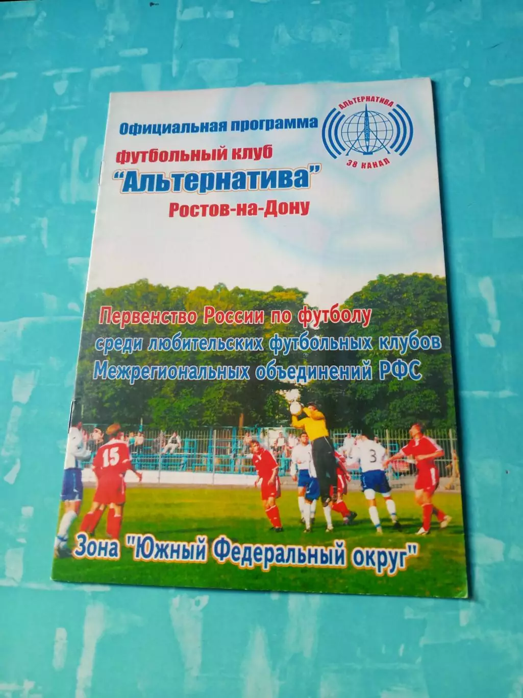 Альтернатива Ростов-на-Дону - ФК Элиста. 23 июня 2005 год