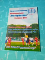 Альтернатива Ростов-на-Дону - ФК Элиста. 23 июня 2005 год