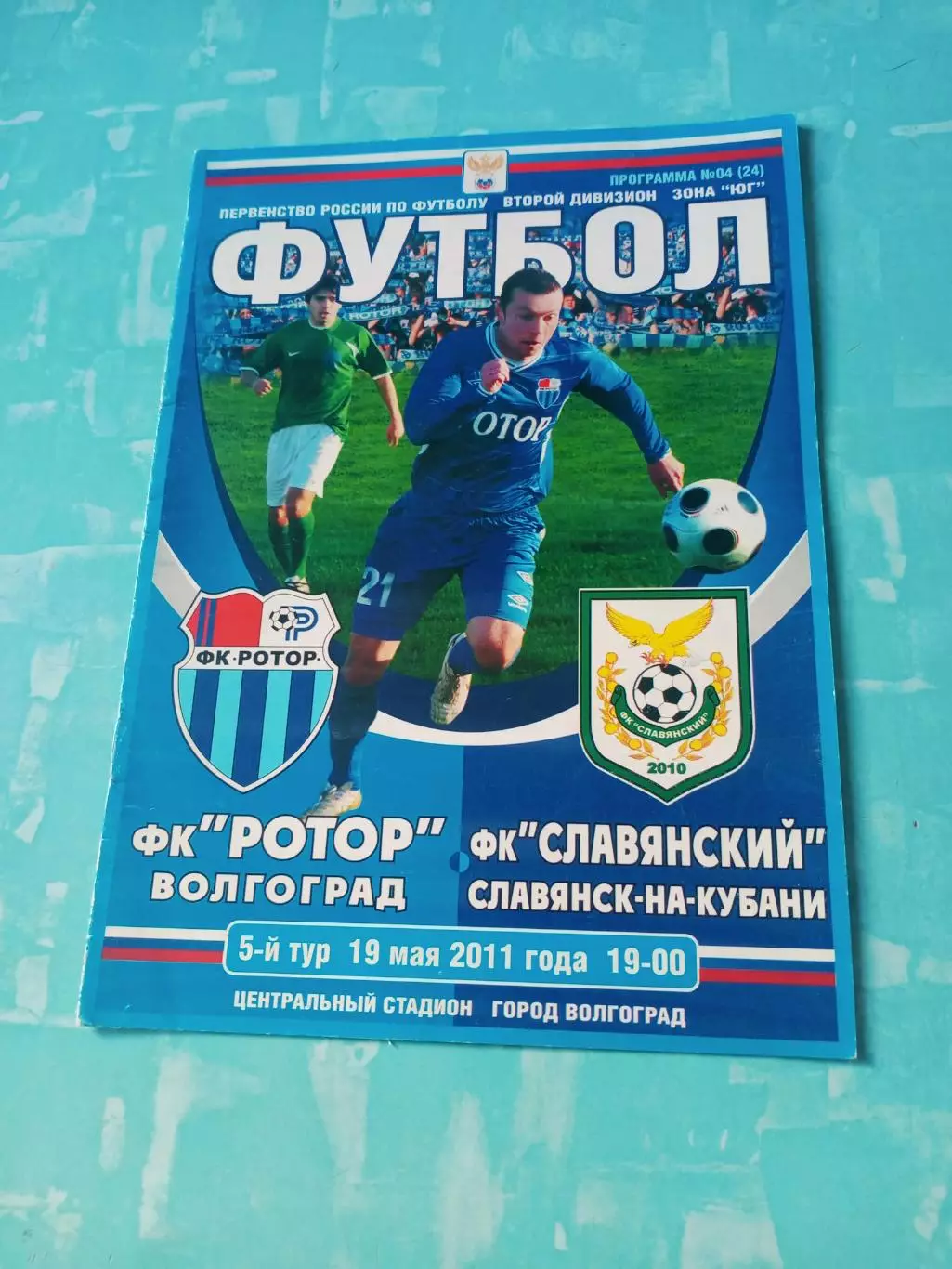 Ротор Волгоград - ФК Славянский Славянск-на-Кубани. 19 мая 2011 год