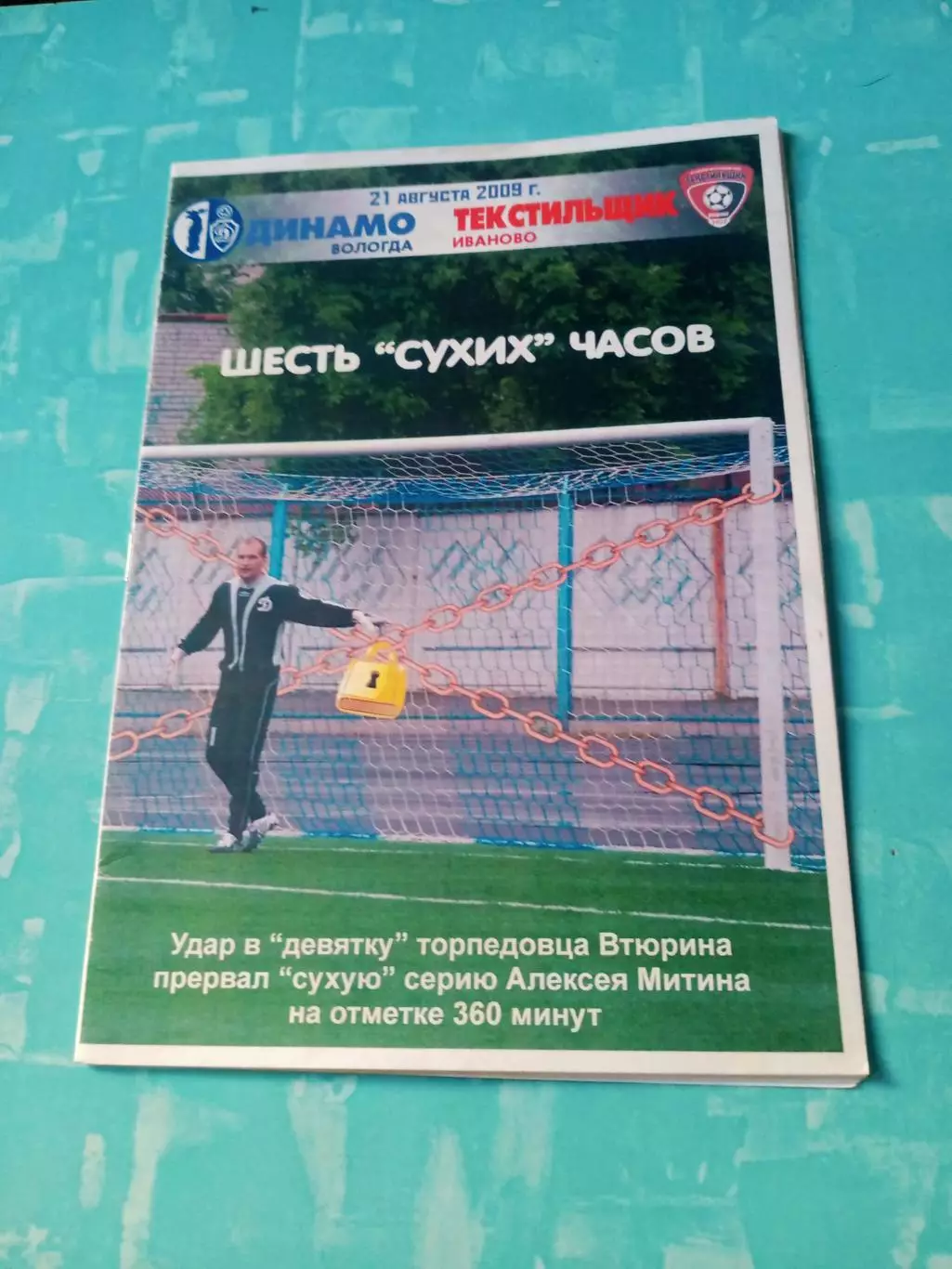 Динамо Вологда - Текстильщик Иваново. 21 августа 2009 год