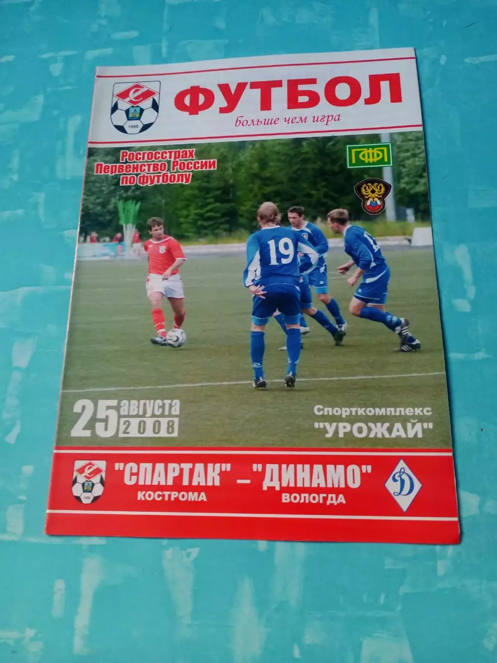Спартак Кострома - Динамо Вологда. 25 августа 2008 год