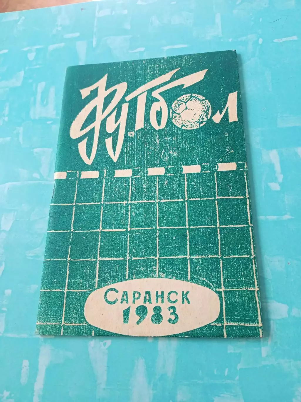 Футбол. Саранск. 1983 год