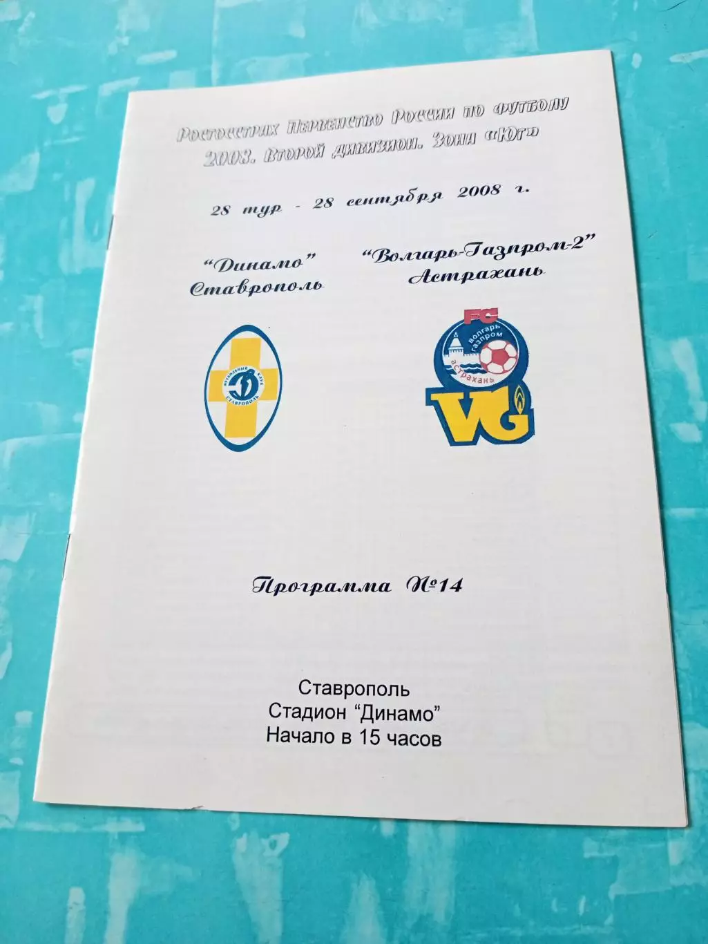 Динамо Ставрополь - Волгарь-Газпром-2 Астрахань. 28 сентября 2008 год