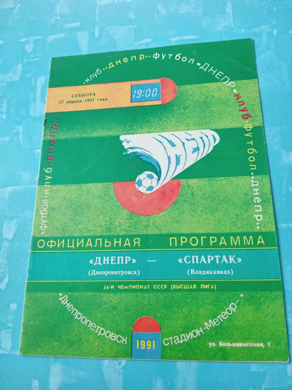 Днепр Днепропетровск - Спартак Владикавказ. 27 апреля 1991 год