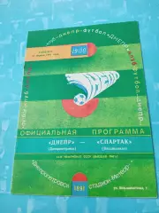 Днепр Днепропетровск - Спартак Владикавказ. 27 апреля 1991 год