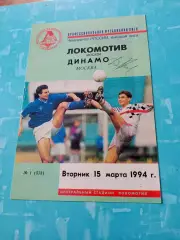 Локомотив Москва - Динамо Москва. 15 марта 1994 год