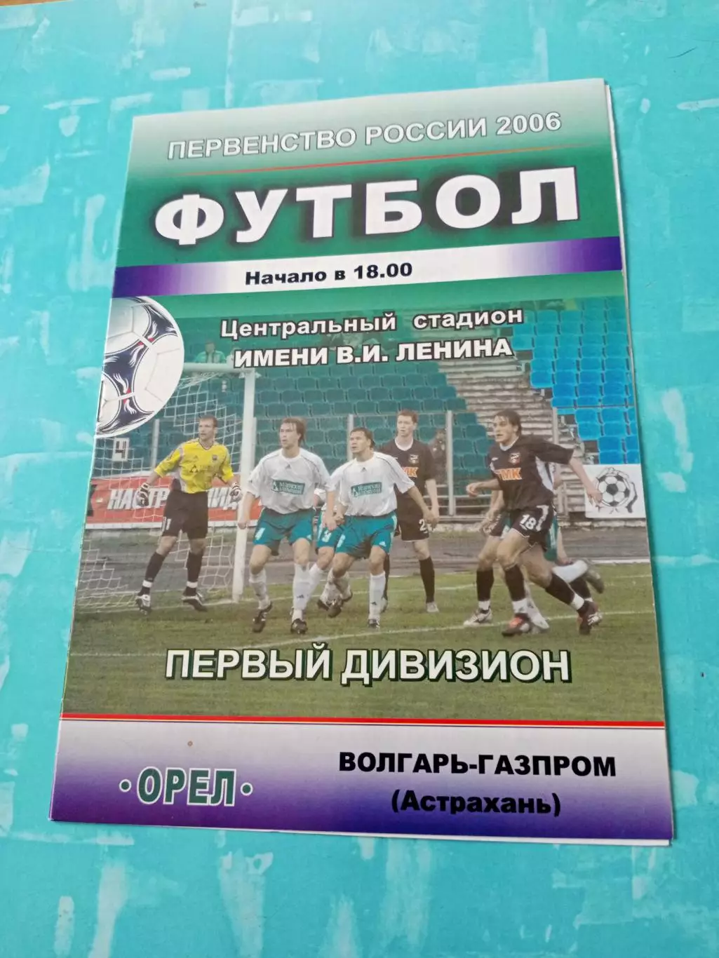 ФК Орёл - Волгарь-Газпром Астрахань. 2006 год