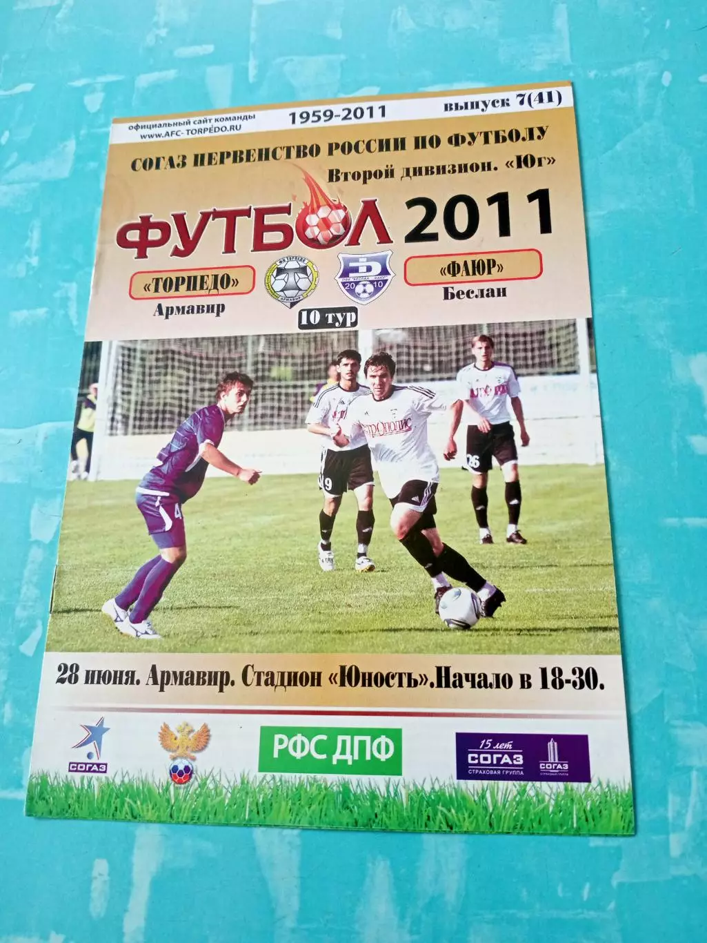 Торпедо Армавир - ФАЮР Беслан. 28 июня 2011 год