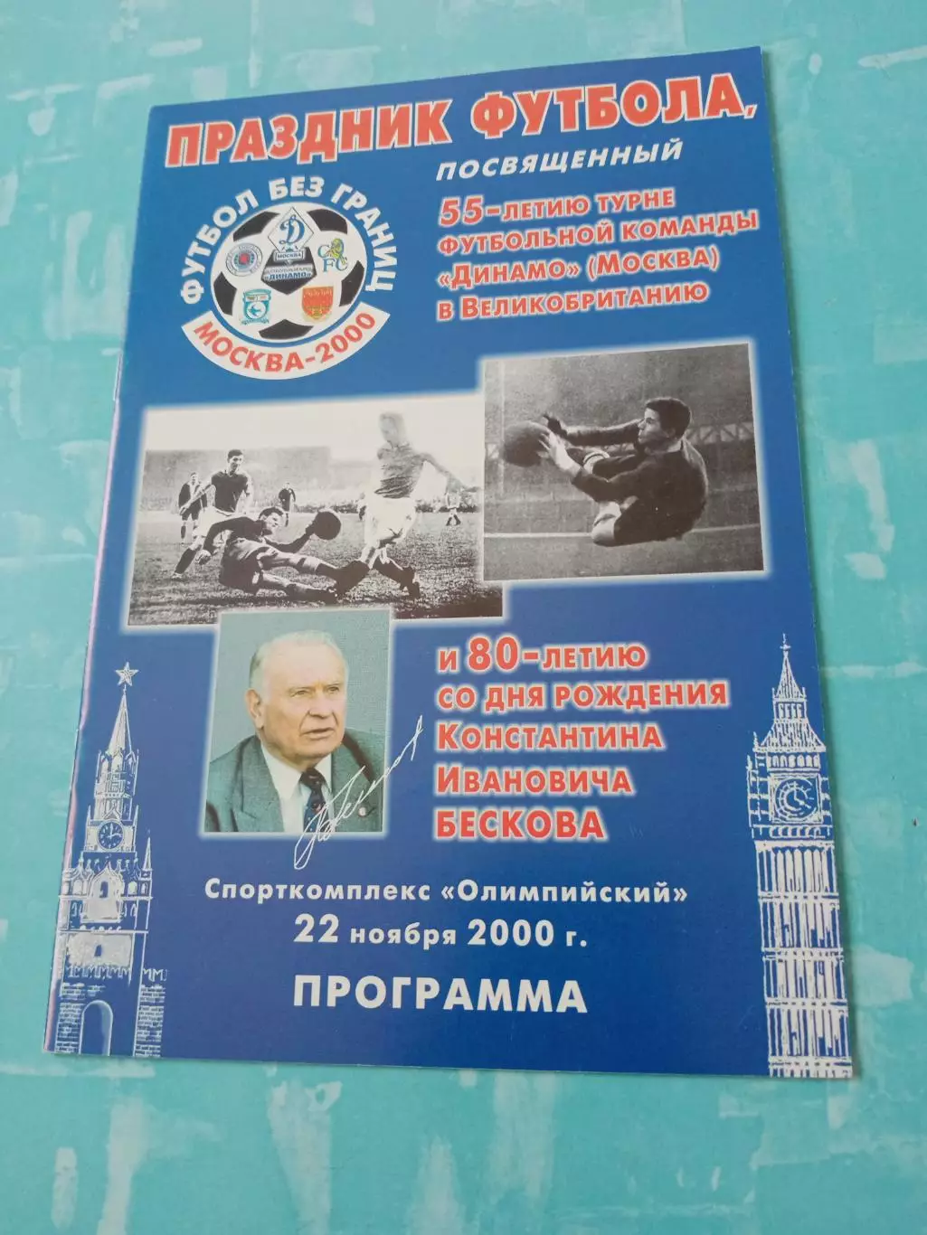 Две даты - 55 лет турне Динамо в Англию и 80 лет Бескову. 2000 год