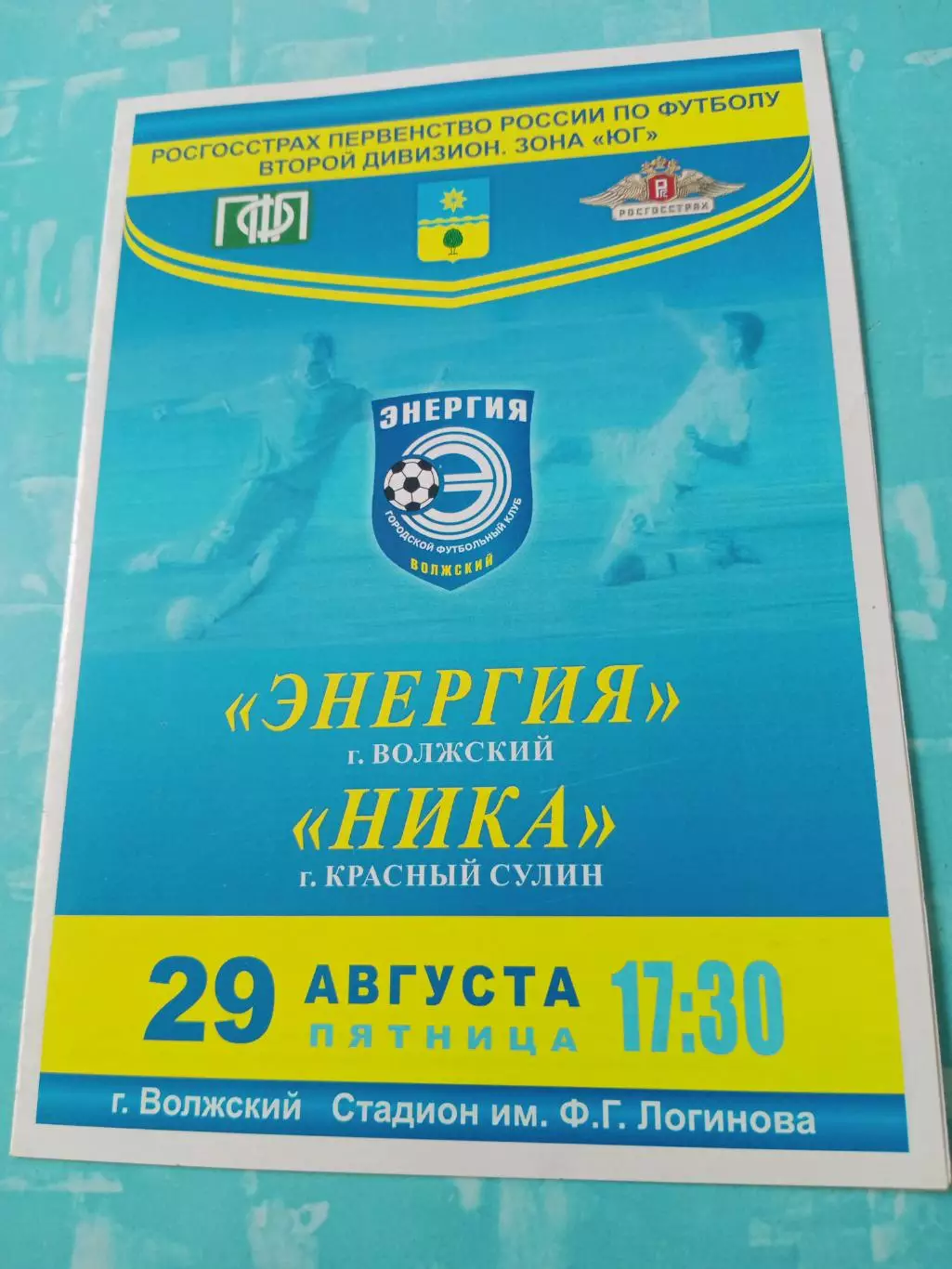 Энергия Волжский - Ника Красный Сулин. 29 августа 2008 год