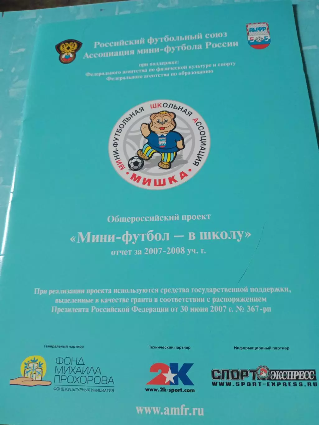 Мини-футбол - в школу. 2007-2008 уч.год - Без скидок