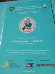 Мини-футбол - в школу. 2007-2008 уч.год - Без скидок